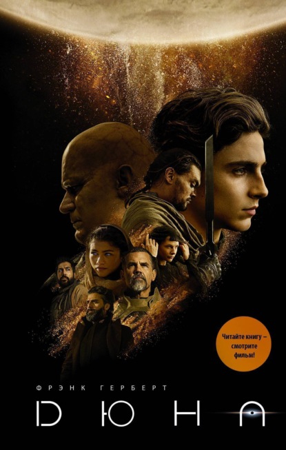 Обложка серии «Дюна»