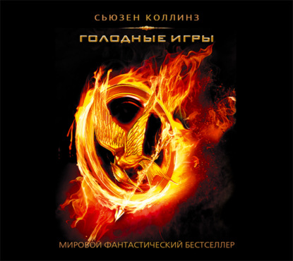 Обложка серии «Голодные игры»