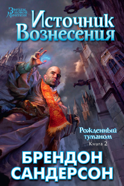 Обложка серии «Рождённый туманом»