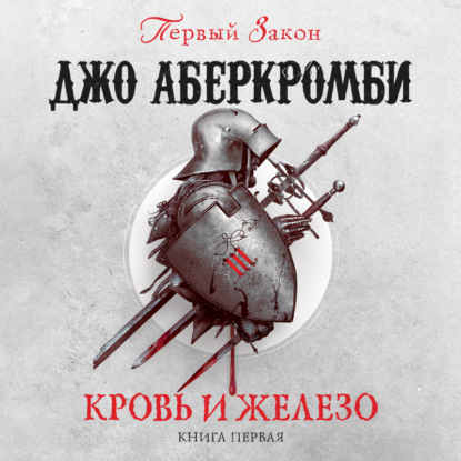 Обложка серии «Первый закон»