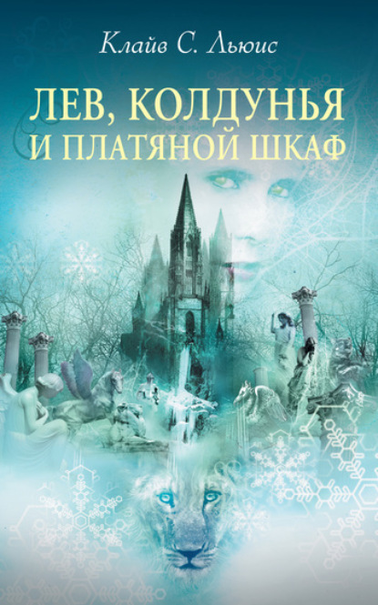 Обложка серии «Хроники Нарнии»