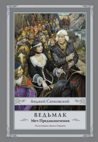 Обложка серии «Ведьмак»