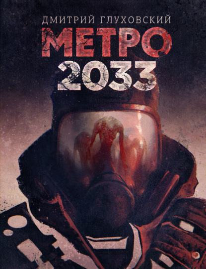 Обложка серии «Метро»
