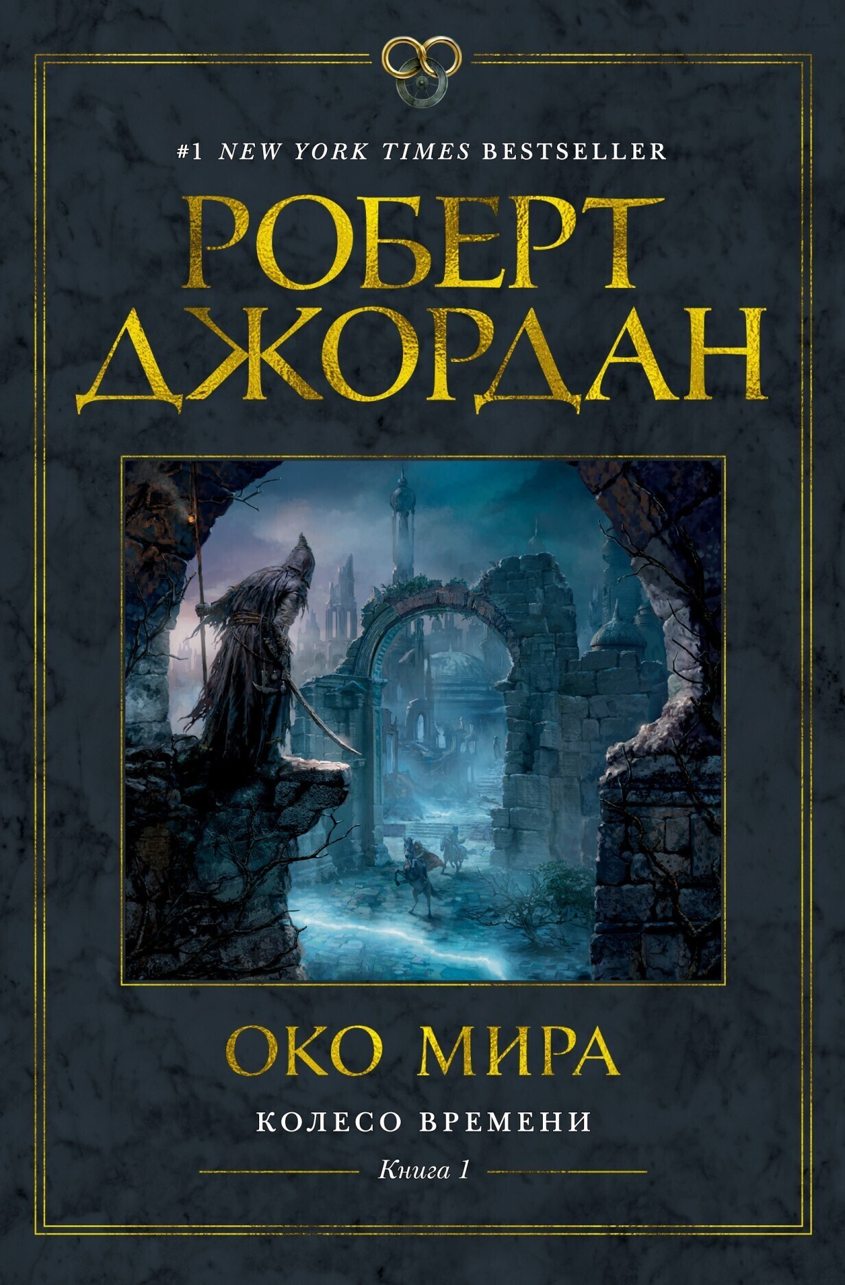 Обложка серии «Колесо времени»