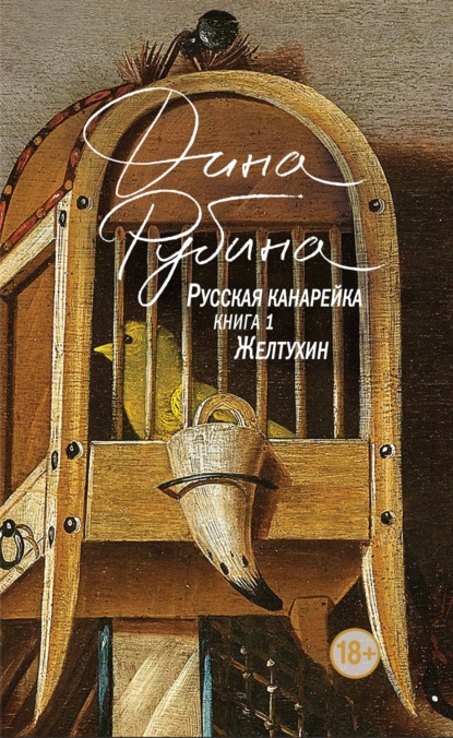 Обложка серии «Русская канарейка»
