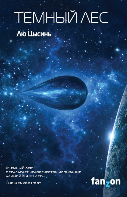 Обложка книги «Тёмный лес»