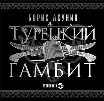 Обложка серии «Приключения Эраста Фандорина»