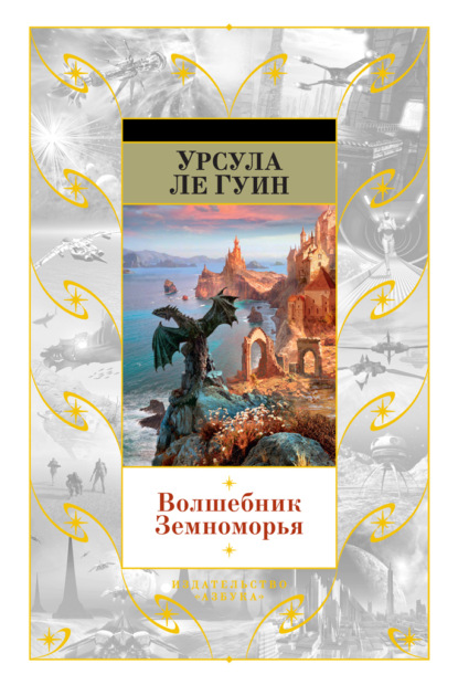 Обложка серии «Земноморье»